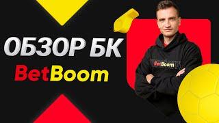 Видеообзор БК BetBoom