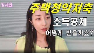 [절세꿀팁] 주택청약저축 소득공제 받는 방법입니다. 미리 알고 꼭 절세 하세요:)!!