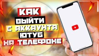 КАК ВЫЙТИ С АККАУНТА ЮТУБ НА ТЕЛЕФОНЕ