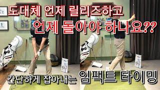 [박경준프로]임팩트 타이밍을 모르겠다면 이렇게 해보세요 winning golf lssson