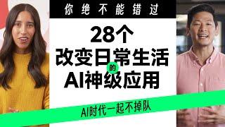 28个改变日常生活的神级AI应用，替你总结好了，你绝不能错过