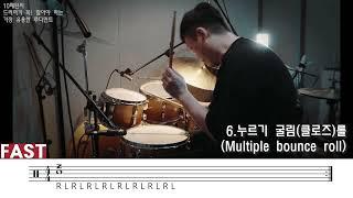 10패턴의 드러머가 꼭! 알아야하는 가장 유용한 루디먼트!(The most useful rudiment that a 10-pattern drummer should know!)