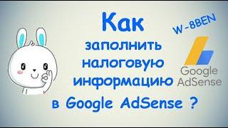 Как заполнить налоговую информацию в Google AdSense? / ПОЛНАЯ ИНСТРУКЦИЯ / Монетизация  2 ЧАСТЬ