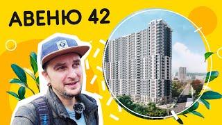 ЖК Авеню 42  Жилье для сталкеров и кибернетиков! Обзор ЖК Авеню 42 в Киеве