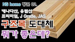 구조재 도대체 뭐가 좋은데? / 목조주택 자재 유통사 NS Hmoe 방문02.