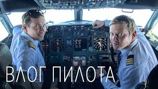 Рабочий день пилота Боинга 737, или ВЛОГ ПИЛОТА