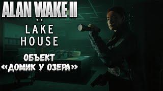 ALAN WAKE 2: THE LAKE HOUSE — ОБЪЕКТ "ДОМИК У ОЗЕРА". ВТОРОЕ СЮЖЕТНОЕ ДОПОЛНЕНИЕ. ПЕРВЫЙ ВЗГЛЯД