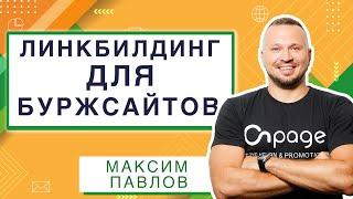 Линкбилдинг для буржсайтов | Анатомия Продвижения 49 | Максим Павлов / Onpage