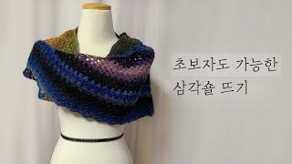 초보자도 가능한 삼각숄 뜨기/코바늘 숄/crochet/shawl