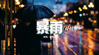 董唧唧 - 暴雨（抒情版）『我趁著窗外暴雨 不停地發泄，不想猜你的謎語。不過只是不想要你被任何人代替。』【動態歌詞MV】