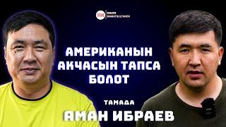 Кыргызстанда жашап Американын акчасын тапса болот, Аман Ибраев ИНТЕРВЬЮ | Nazir Mamatsultanov