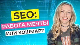 SEO-Специалист: Плюсы и Минусы Профессии