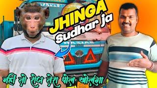 Jhinga roj tera pol kholunga nahi to sudhar ja tu दूसरे को कुछ बोलने से पहले खुद क्या है देख ले 