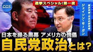 日本を操る黒幕　アメリカの傀儡 自民党政治とは　【選挙スペシャル！ 第一夜】｜ジェイソン・モーガン