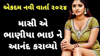 emotional story | gujarati moral story | heart touching story | family story | gujarati story