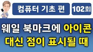 웨일 북마크에 아이콘 대신 점이 표시될 때