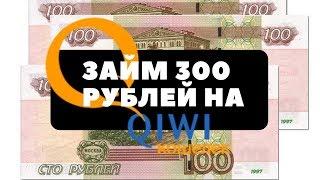 Займ 300 рублей на КИВИ Кошелек