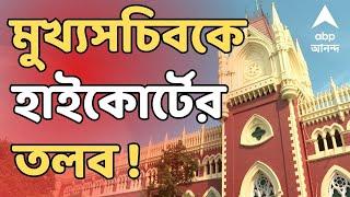 Calcutta High Court LIVE : OBC সার্টিফিকেট বাতিল মামলায় মুখ্যসচিবকে হাইকোর্টের তলব