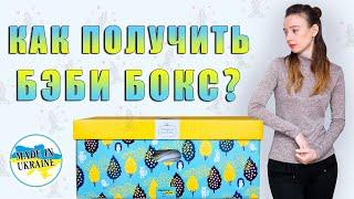 Как получить бэби бокс? Инструкция по получению украинского baby box - "пакунок малюка"