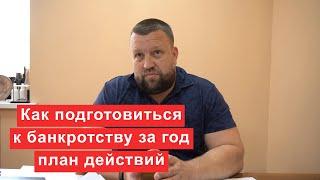 Как подготовиться к банкротству за год план действий