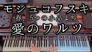 【演奏】モシュコフスキ 春、５つの小品より 「愛のワルツ」 / Moszkowski Frühling, 5 Stücke　Liebeswalzer Op.57-5