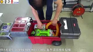 공구몰닷컴, 공구샵, 마스트로드(이동공구함) 17191709 케터 keter, 40v 충전 콤프레샤 탑재, 공구함, 공구박스