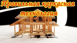 Каркасный дом правильная технология. Рассматриваем правильную каркасную технологию