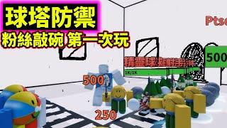 粉絲敲碗!!第一次玩球塔防就抽到這個!!《球塔防禦》Ball Tower Defense【老頭】【ROBLOX】CC AI全字幕