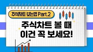 주식강의 기초 주식차트보는법 초보강의