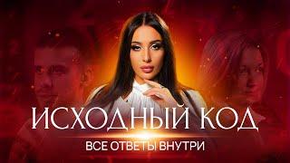 ФИЛЬМ «ИСХОДНЫЙ КОД» | ВСЕ ОТВЕТЫ ВНУТРИ