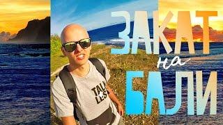 ЛУЧШИЕ ЗАКАТЫ НА БАЛИ | ПЛЯЖ Melasti Beach