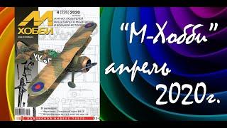 Журнал для моделистов "М-Хобби", выпуск 4 (2020 год).