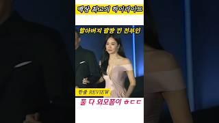 [백상예술대상] 할아버지 팔짱 끼고 나타난 전부인 #송혜교 #송중기 #전부인 #shorts #백상