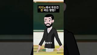 카지노에서 무조건 돈 버는 방법? 마틴게일 베팅법