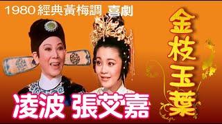 1980《金枝玉葉》(The Imperious Princess) 凌波飾郭曖 張艾嘉飾昇平公主 (主唱 凌波 靜婷 蔣光超) 今日影業出品 黃梅調 喜劇