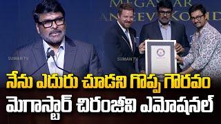 మెగాస్టార్ చిరంజీవి ఎమోషనల్ | Megastar Chiranjeevi Speech at Guinness World Record | SumanTV Media