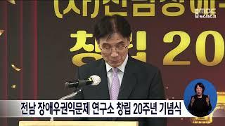 전남 장애우권익문제 연구소 창립 20주년 기념식[목포MBC 뉴스데스크]