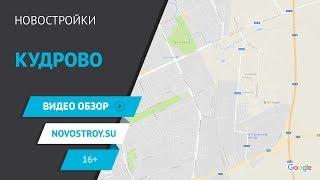 Кудрово. Видео обзор. Новостройки Санкт-Петербурга и Ленинградской области