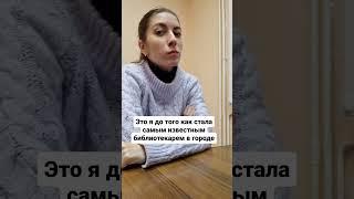 #библиотекарь #ягринскийбиблиотекарь