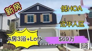 【洛杉矶买房】新房，4房3浴+Loft+送装修设计升级，$69万，低HOA，位于Chino，近华人区，手慢无！