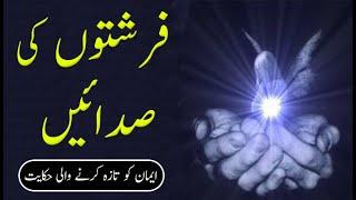 Farishton Ki Sadain | Marvels | History | Angels | Sin | Repentance | Hiqayat | Dilchasp Videos