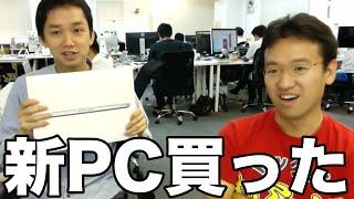 マックスむらい、新しいPCを自慢される