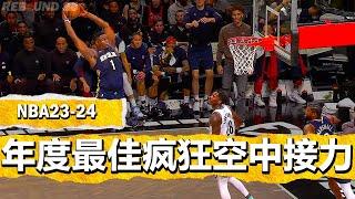 NBA2024賽季年度最佳令人瞠目結舌的最佳瘋狂空中接力時刻！NBA Best Alley-oops of the Season 2024！