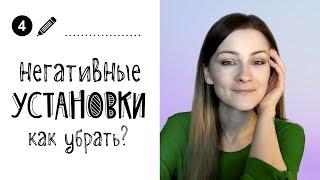 Психологические советы // Негативные установки - как их убрать?