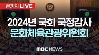 2024년도 국회 문화체육관광위원회 국정감사 - [끝까지LIVE] MBC 중계방송 2024년 10월 22일