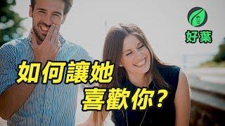 6個讓女生喜歡你的心理學技巧 | 好葉