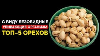 МЕДЛЕННЫЙ ЯД! Эти 5 орехов разрушают твое здоровье каждый день!