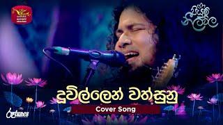 Duwillen Wathsunu Thawara | දූවිල්ලෙන් වත්සුනු | Grade14 (Cover Song) | Piyum Neela Vila | Roo Tunes