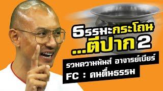 รวมความมันส์ กระโถนตีปาก 2 | อาจารย์เบียร์ คนตื่นธรรม ธรรมะคนรุ่นใหม่ ตื่นกันหรือยัง!!!