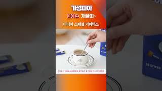 다이소 개꿀띠~이디야 스페셜